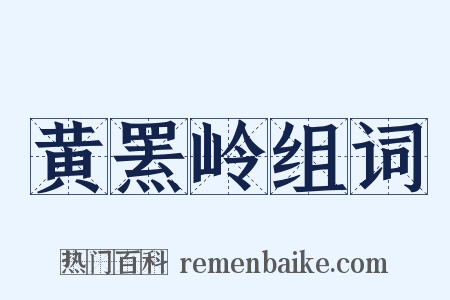 黄罴岭组词是什么意思的图片